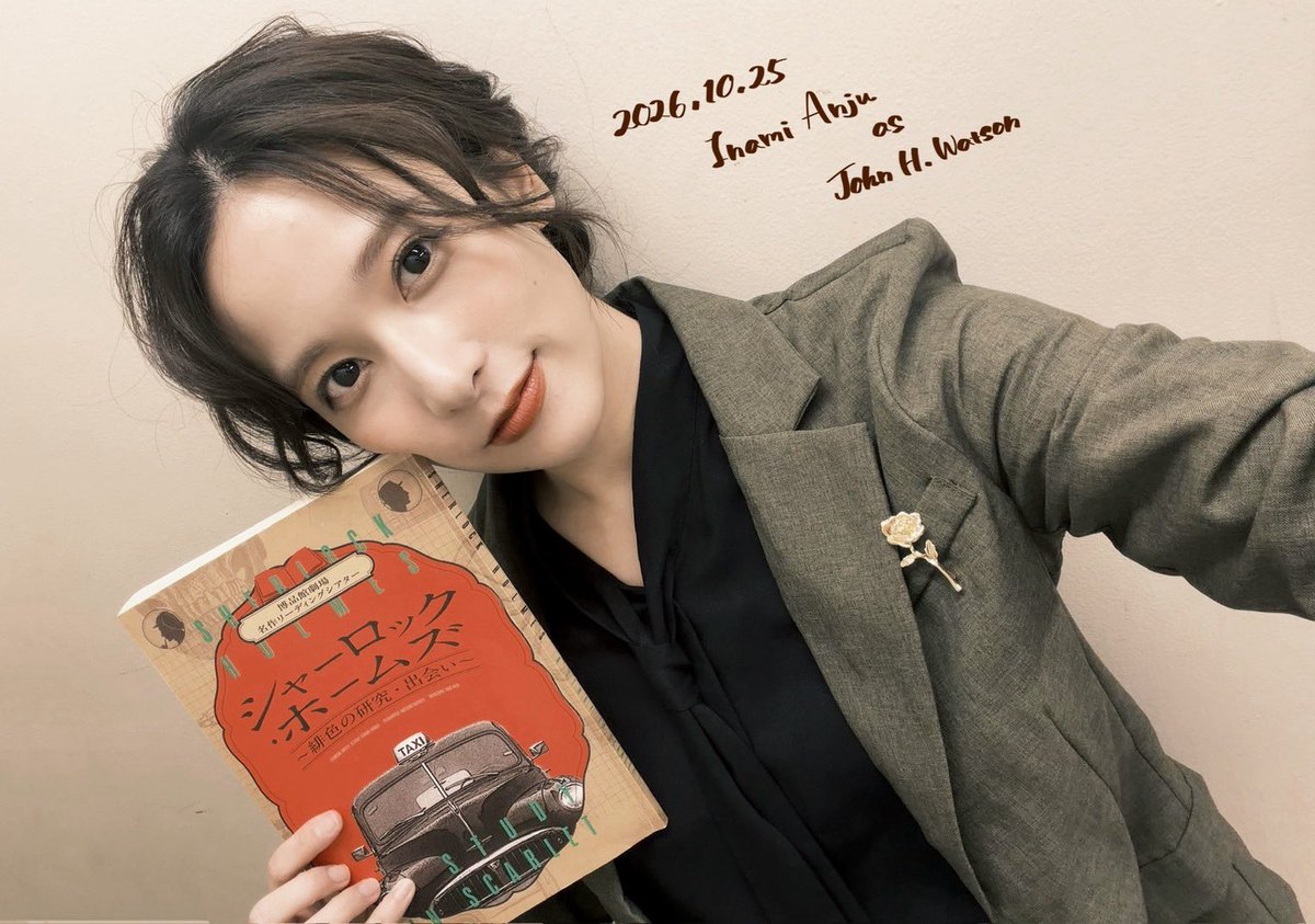 anju_inami's tweet photo. 博品館劇場名作リーディングシアター
朗読劇｢シャーロック・ホームズ
～緋色の研究・出会い～｣📕🔎

一期一会。

素敵なカンパニーの皆様と
大好きな作品を紡ぐことができて、
ホームズの傍で
“ジョン・ワトソン”として生きられたこと
本当に幸せでした…っ(  ˊᵕˋ  )🌱

またいつか、出逢えたらなぁ。と
ほのかな期待を抱きながら
そっと本と、想いを心に閉じて。

ご来場頂きました皆様っ！！
ありがとうございました𓂃𓂂🥀✨️

#朗読劇 #シャーロックホームズ