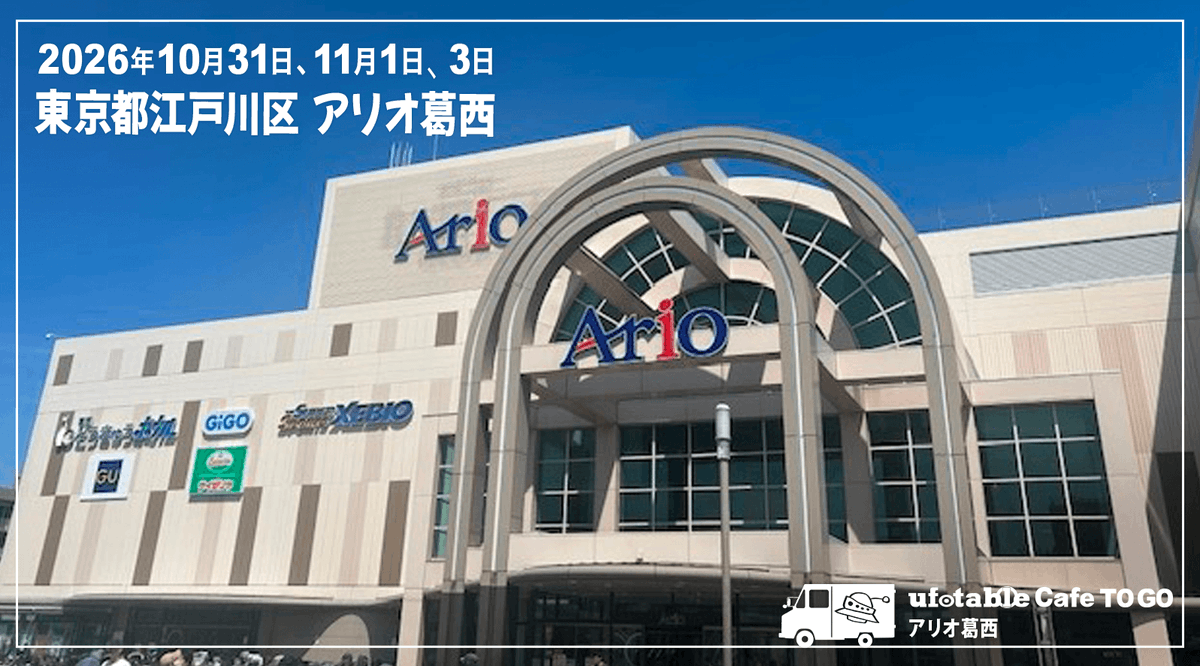 ufotableCafeTG's tweet photo. 〈出店情報／ufotable Cafe TO GO〉
当店は１０月３１日（土）、１１月１日（日）、３日（火祝）の３日間、東京都江戸川区 アリオ葛西 にお邪魔いたします。
１０月３１日は宇髄天元のバースデー当日。当店でもバースデードリンク＆グッズを販売。是非お越し下さい
https://t.co/wLIccvC6gc
#鬼滅の刃 https://t.co/1kiVxZMCoK