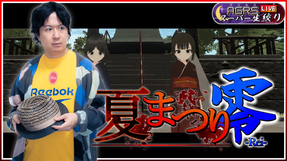 AGRS_staff's tweet photo. 【杉田智和／ＡＧＲＳチャンネル】
本日10/25（日）22:00より新作動画をプレミア公開します。
MeteorWing様（@MeteorWing_Info ）制作の『夏まつり零』をプレイしますので、ぜひご視聴ください。
https://t.co/rX7IgaFQ4m
#杉田智和AGRSチャンネル https://t.co/hHO4L33w31
