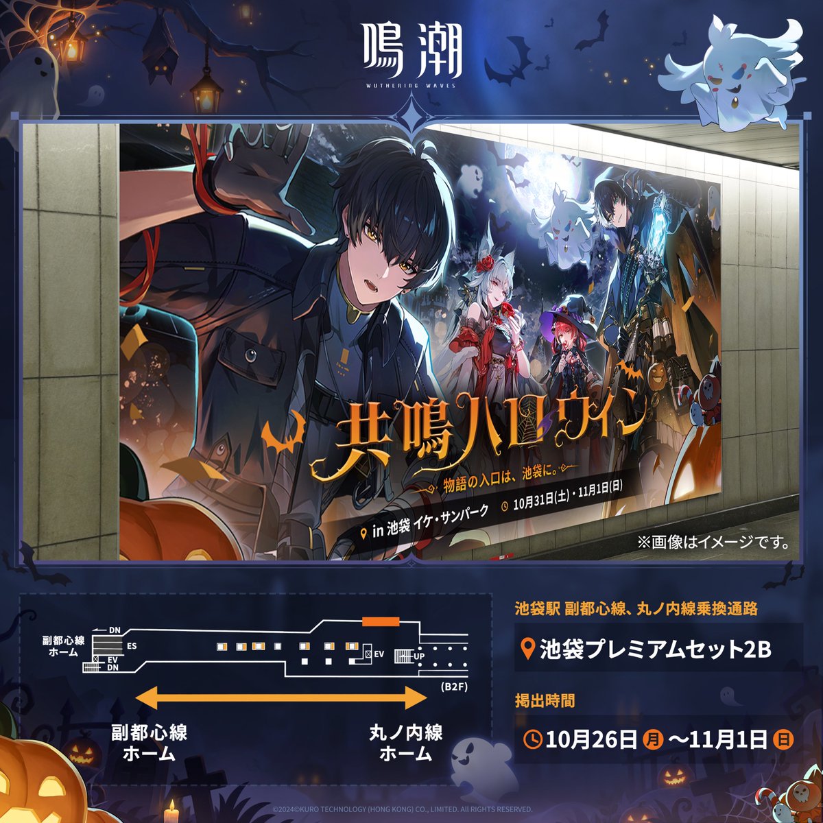 WW_JP_Official's tweet photo. #共鳴ハロウィン in 池ハロ2026 広告掲出！🎃
 
池袋の街が、共鳴ハロウィン一色に！🎃
 
街中の特別広告を楽しみながら、10月31日(土)・11月1日(日)は
ぜひIKE・SUNPARKの『鳴潮』公式ブースにも遊びに来てください！✨
 
#鳴潮 https://t.co/CcdEO0bS1S