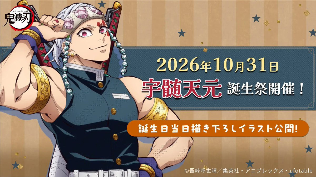 ufotableCafeTG's tweet photo. 〈出店情報／ufotable Cafe TO GO〉
当店は１０月３１日（土）、１１月１日（日）、３日（火祝）の３日間、東京都江戸川区 アリオ葛西 にお邪魔いたします。
１０月３１日は宇髄天元のバースデー当日。当店でもバースデードリンク＆グッズを販売。是非お越し下さい
https://t.co/wLIccvC6gc
#鬼滅の刃 https://t.co/1kiVxZMCoK