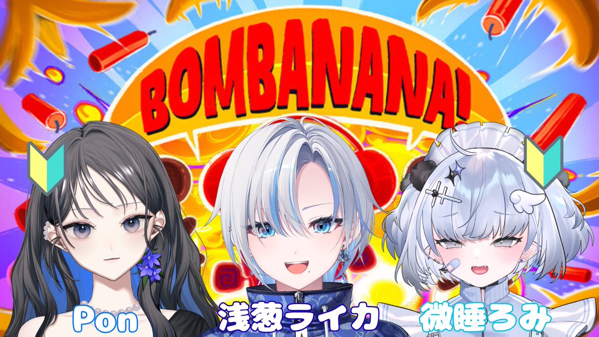 _p1o3n1_'s tweet photo. 10/29(木)20:00〜
BOMBANANA!
w/浅葱ライカさん、微睡ろみさん
3人で遊ばせてもらうよ〜🙈🙉🙊🍌
やりたかったゲームを遊びたかった2人が一緒に遊んでくれる激アツコラボです❤‍🔥 https://t.co/i0Y7q1IEAq
