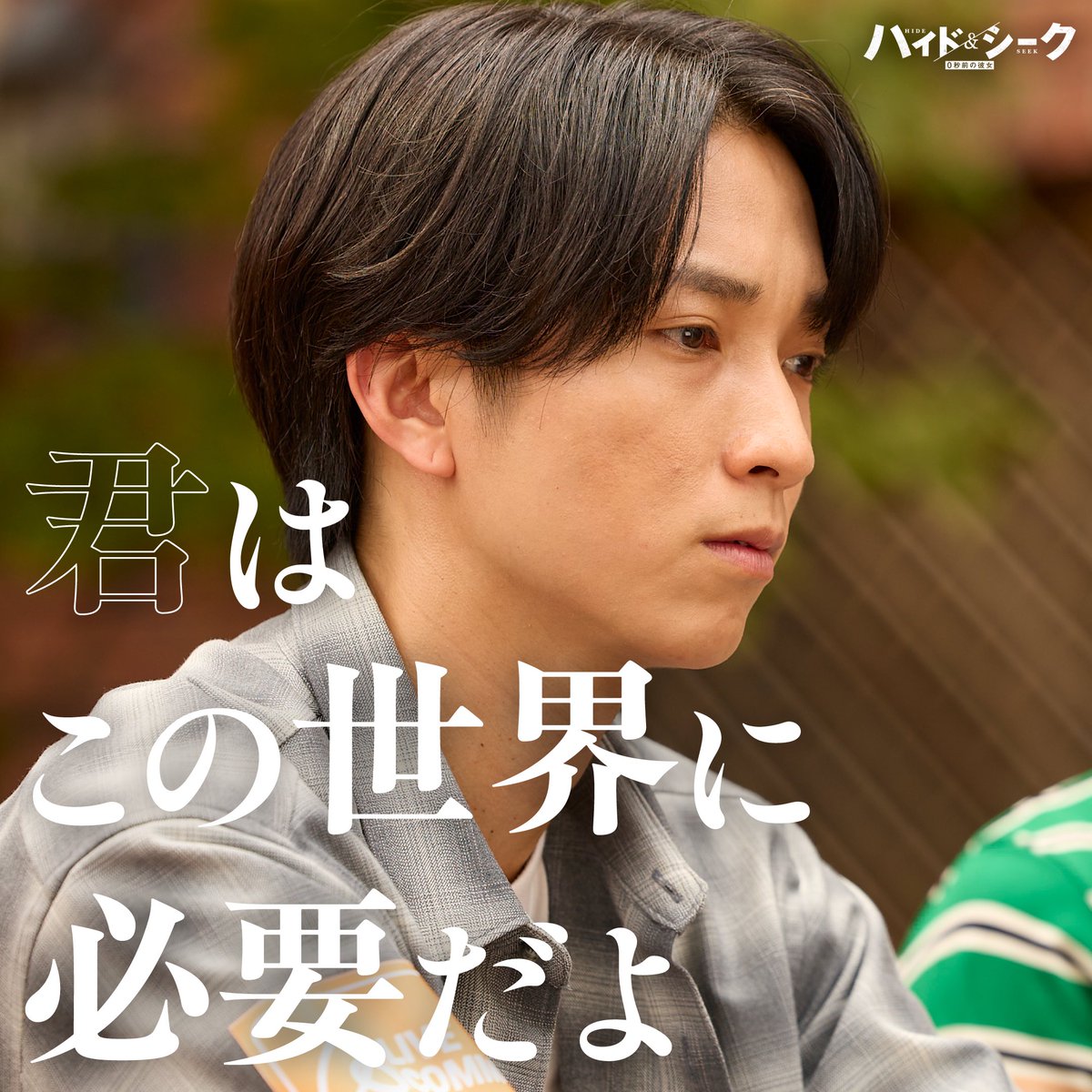 hideandseek_ntv's tweet photo. #ハイドアンドシーク 0秒前の彼女
◼️#4 𝑃𝑈𝑁𝐶𝐻 𝐿𝐼𝑁𝐸◼️

「君はこの世界に必要だよ」

▼第1〜4話TVerで無料見逃し配信中
🔗https://t.co/BUxghPzRVW

田中樹 https://t.co/Z9u83bHtZ3