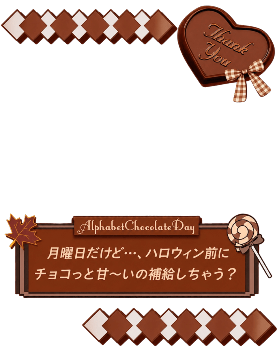 Oo0u0pO's tweet photo. ˚.✧🤎✨🍫 フリー素材 🍫✨🤎✧. ˚

⋰ 
           10月26日(月)は … ⁉️💭
    #アルファベットチョコレートの日 💌✨
 ⋱

✍🏻 ❤️や🔂大感謝です🤎✨
『ハロウィン前にぴったりの甘〜い素材を召し上がれ🥹🫶🏻』

⇣背景付き4色🌟リプ欄へどうぞ♦️

#Vtuber素材 #おはようvtuber素材 https://t.co/YzbO832L40