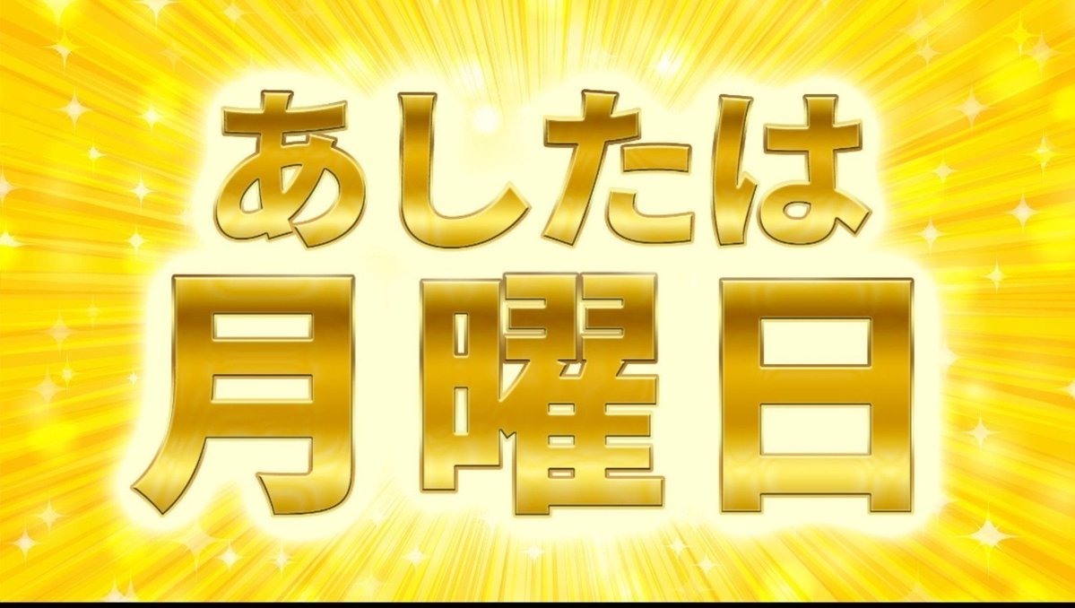 osarukaidou's tweet photo. みぃんなぁー！明日は月曜日だよぉ〜！
#リプ欄全部同じにしろ https://t.co/R1xYGdq1kH