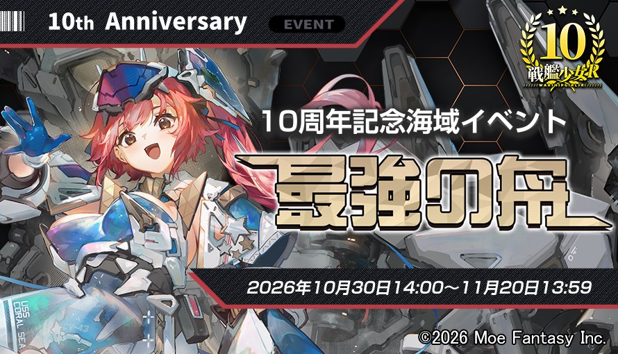 SKSJR_JP's tweet photo. 【10周年記念海域イベント「最強の舟」】2026年10月30日14:00～11月20日13:59にて限定海域イベント:最強の舟を開催致します。イベントの詳細は、ゲーム内お知らせまたは公式ホームページをご覧ください。#戦艦少女R
https://t.co/VPofZRZpRu https://t.co/JEW4HrVse3
