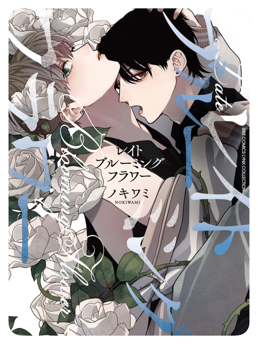 cardamom_iii's tweet photo. 初めて読んだガーデンバース！というジャンル？で読み終えてもなんとも気になりました。以前、花が咲く病気の作品は読んだことあるけど、花を生む人と食む人がいるという。ノキワミ先生のレイト��ルーミングフラワー、お花咲いたり食べたり、花の儚げ感が後を引くのかな〜🌹好きでした！ https://t.co/jT2iRzBDYw
