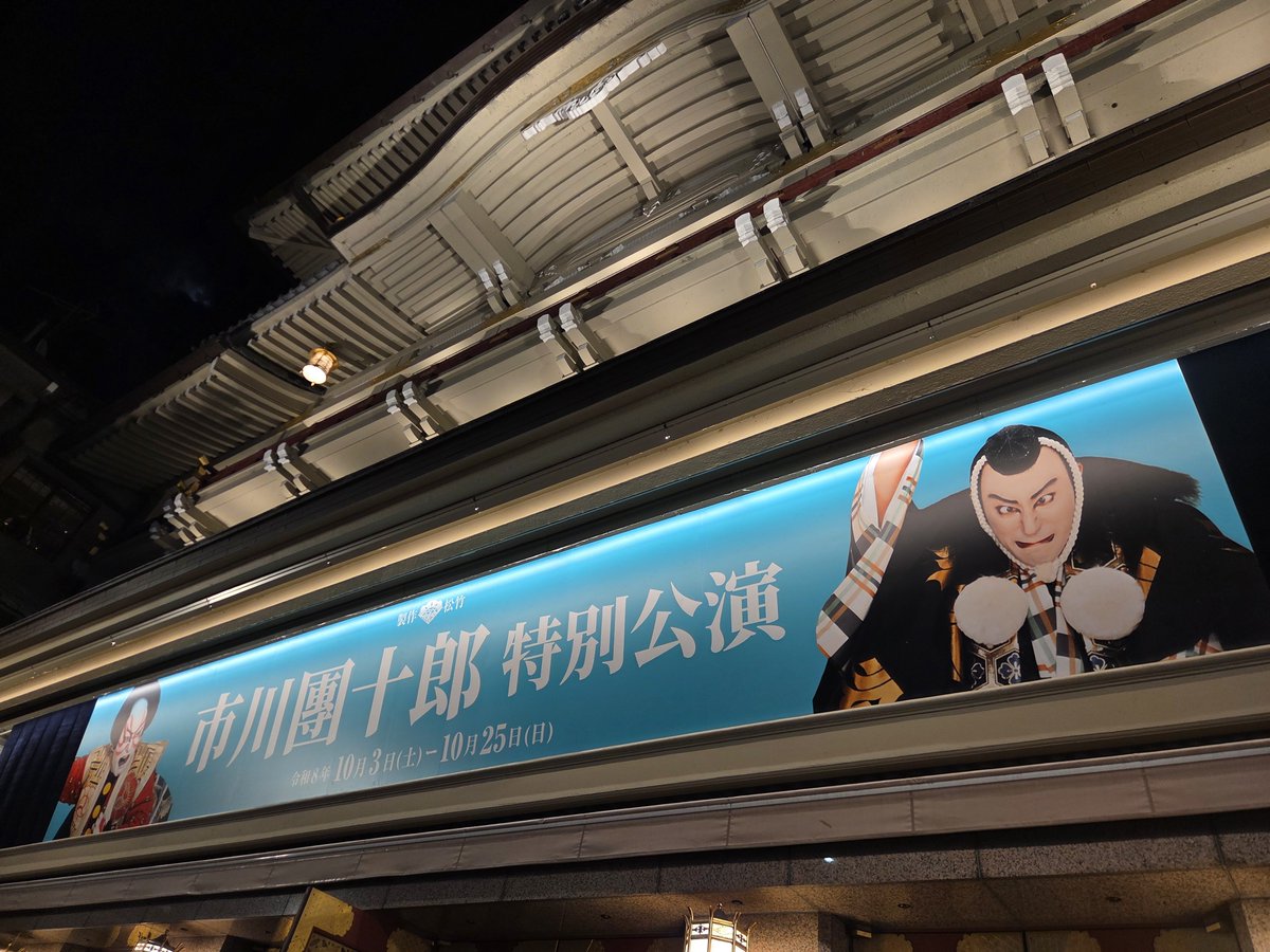 ancomtye's tweet photo. てことで南座にて千穐楽通しでした！
お昼は憧れの勧進帳！
夜の部はお友達とかぶりつきで贔屓の堂々たる狐忠信姿をみることができて幸せ～
そして團十郎さんの見得は万病に効く
おそらく！今年の歌舞伎納めになると思うけど！！最後も良いものみれて大満足☺
これからも末長く推してくぞー🙌 https://t.co/Rqf6KWTj12