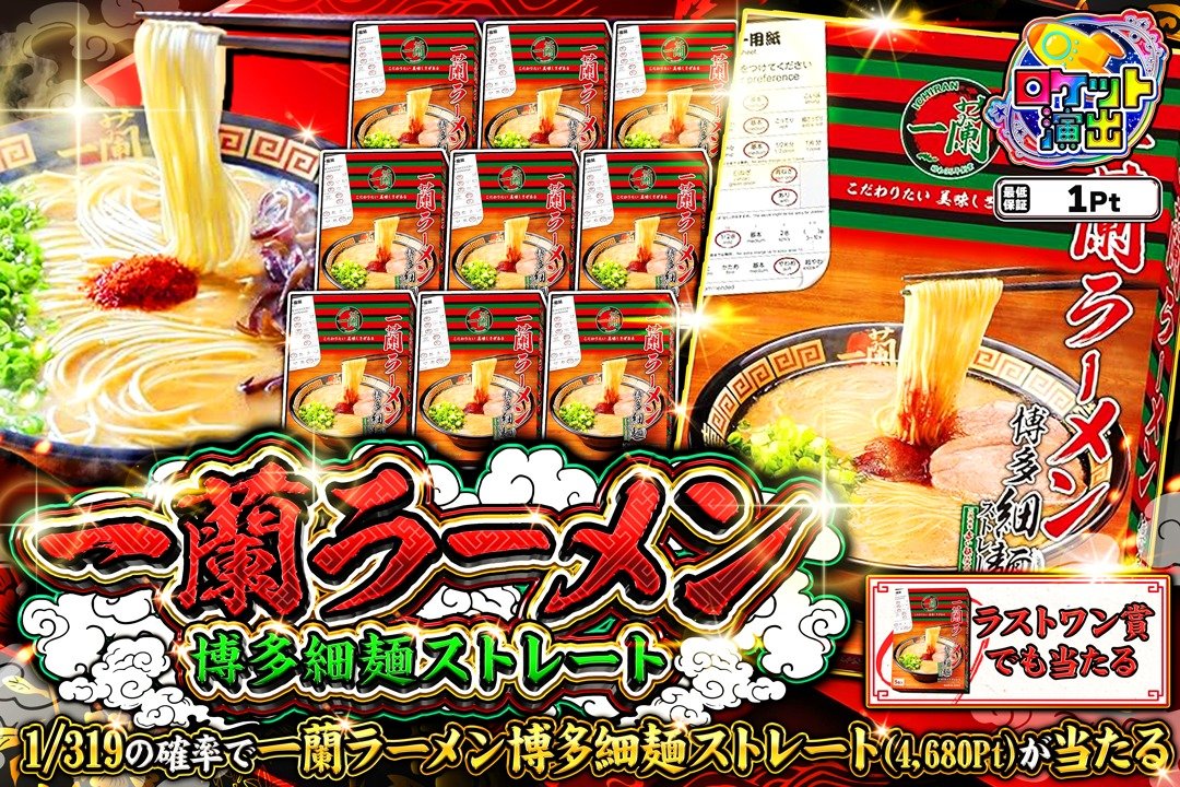 GrimGachaOnline's tweet photo. 2,000Ptプレゼント🎁
一蘭ラーメンゲットチャレンジ🍜

1/319で博多細麺ストレートが当たる✨
天然とんこつラーメン専門店の味🐖
一蘭特製「赤い秘伝の粉」付き🌶️
ラストワン賞でもゲット🎯
➤https://t.co/qb2nd9NxGF

【応募方法】
① @GrimGachaOnline をフォロー
② 当ポストをリポスト
③上記を達成で抽選結果を確認👇
➤https://t.co/kABCxvIvyT

【応募期間】
10月26日 13:00まで

※企画終了前の当選結果投稿は無効となります。
#GRIMオリパ