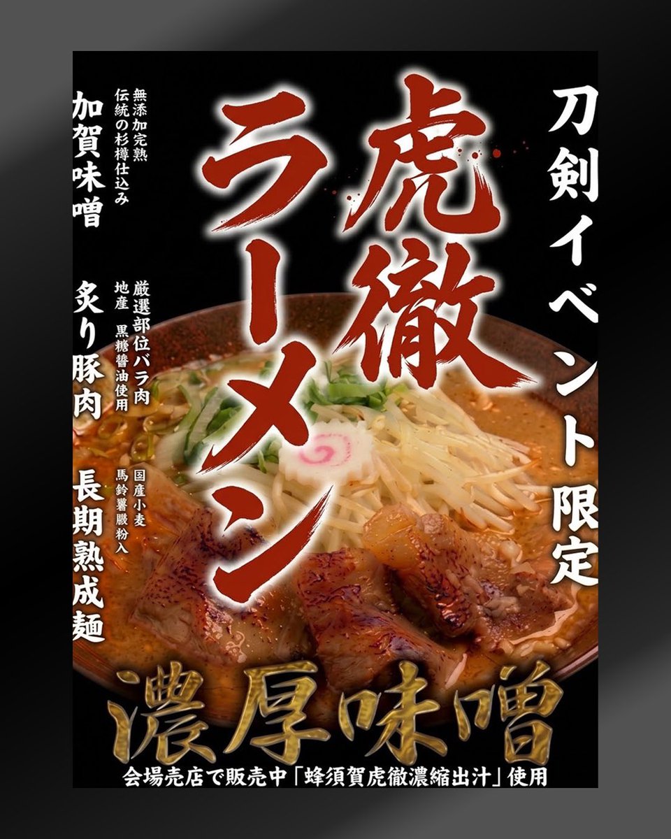 Kurikara_fudou's tweet photo. 【虎徹ラーメン】🍜 （11月1日～３日のみ）FOODエリアにて
神仙・らぁめん秀×虎徹コラボ「濃厚味噌」登場
「神仙グループ・らぁめん秀」@shinseeeen @RemOZIJEgOst6Ci    がお届けする限定コラボラーメンが登場！
🍜 こだわりの一杯
加賀味噌：熟成した米麹味噌を使用した濃厚＆深みのあるスープ
炙り豚肉：地産黒糖醤油で香ばしく仕上げた厳選部位バラ肉
長期熟成麺：国産小麦＆馬鈴薯澱粉入りの熟成中太麺
スープに「蜂須賀虎徹濃縮出汁」が入っています！
虎徹の情熱が詰まった、このイベントでしか味わえないスペシャルな旨さをぜひご堪能ください！
#らぁめん秀 #神仙 #虎徹 #加賀味噌  #限定ラーメン #ラーメン部 #金沢ラーメン #刀の教科書展 #倶利伽羅不動寺