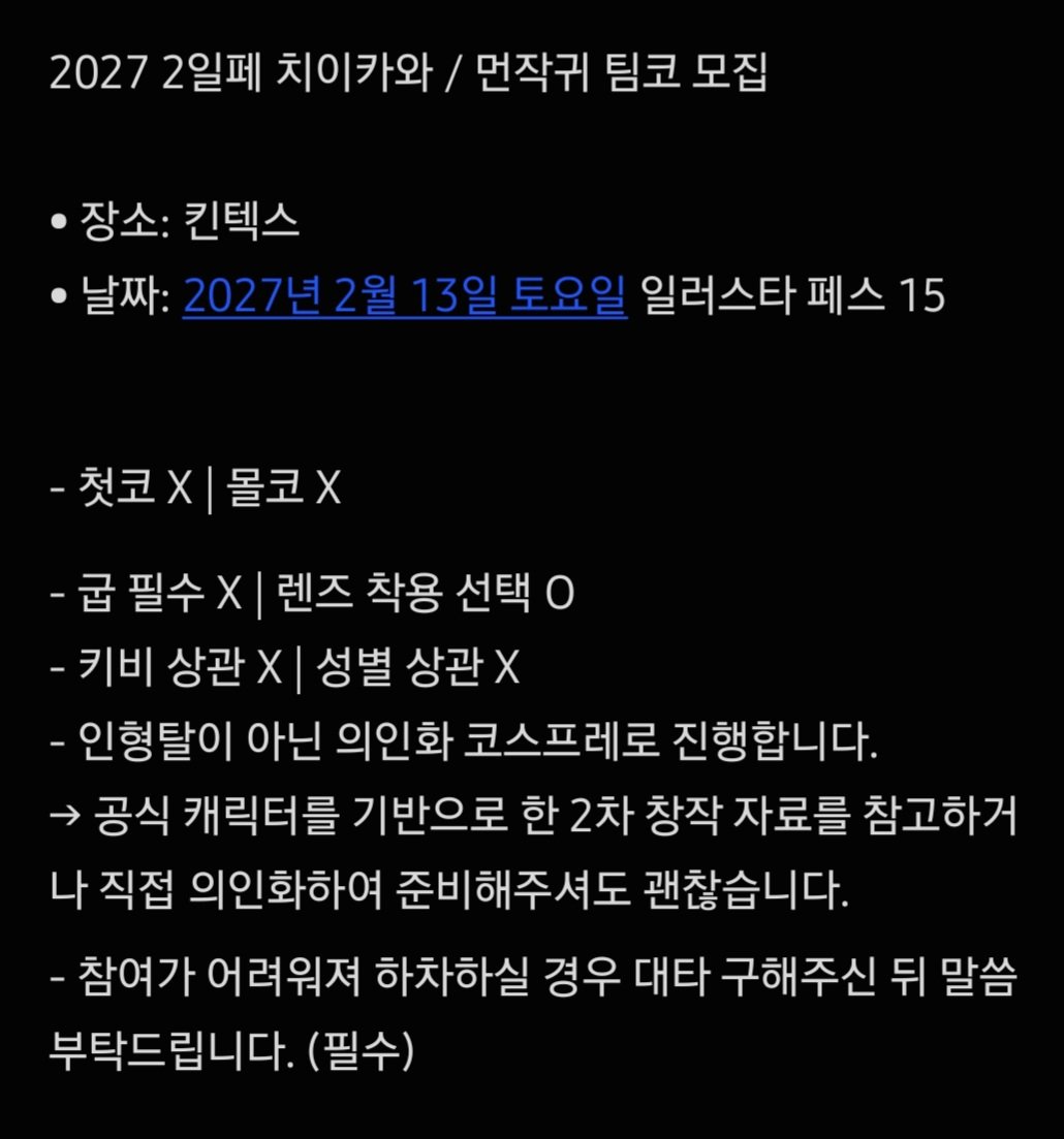 1zer000__'s tweet photo. 📢 [ 2027 2일페 치이카와 / 먼작귀 팀코 모집 ]

2027 2월 13일 토요일 일러스타페스에서 먼작귀 의인화 팀코 합니다! (갑옷씨는 의인화 없이 진짜 중세 갑옷 낉여오셔도 괜찮아요 🆗️) 사진 속 글 읽어주시고 디엠이나 멘션 주세요🫶

#rt #2일페 #팀코 #대팀코 #코스프레 #치이카와 #먼작귀 https://t.co/LysTGjHIqA