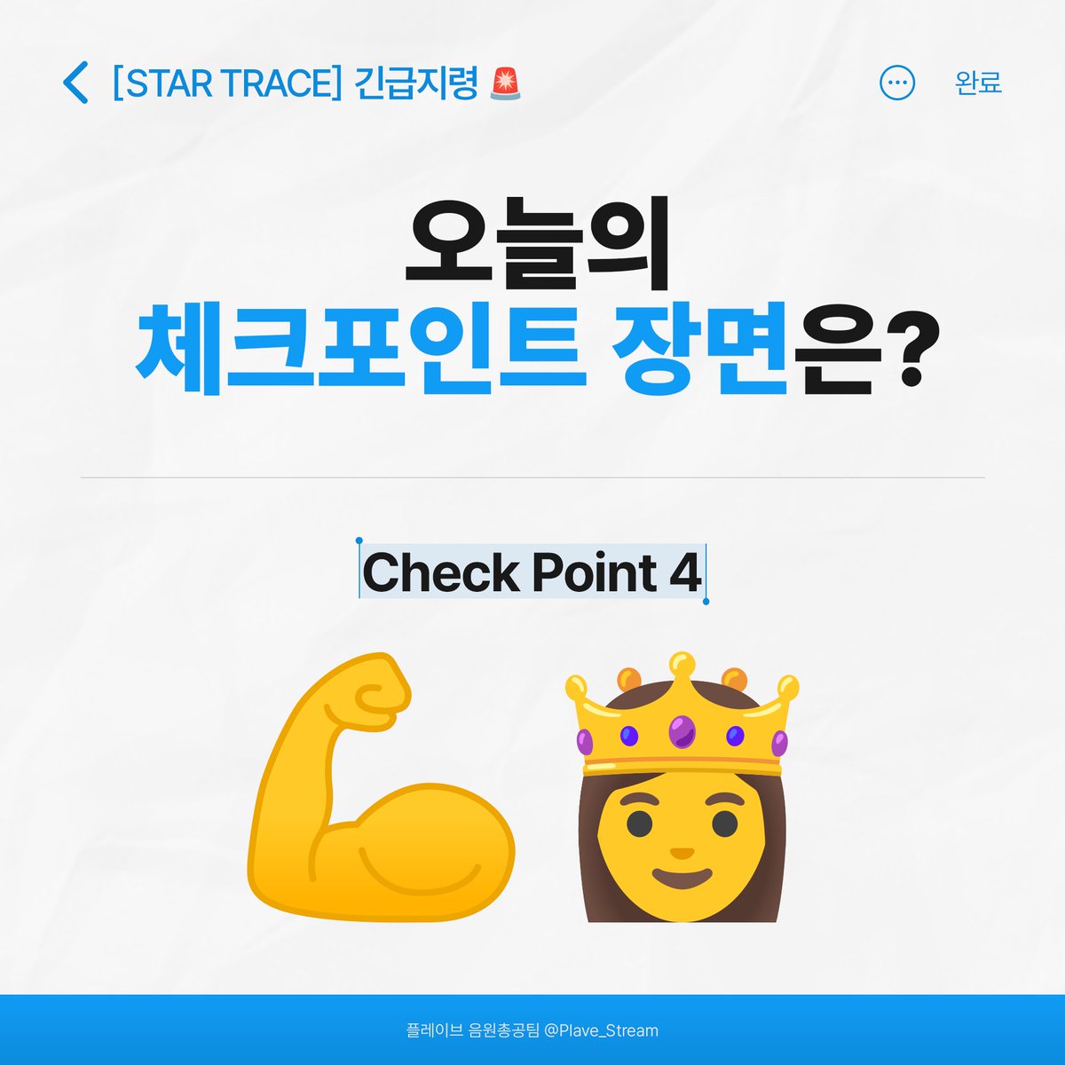 Plave_Stream's tweet photo. 오늘의 체크포인트 장면을 찾아볼까요?

🎬 https://t.co/CZTOMSncgv

#StarTrace체크포인트_4 https://t.co/JiTRynawMP