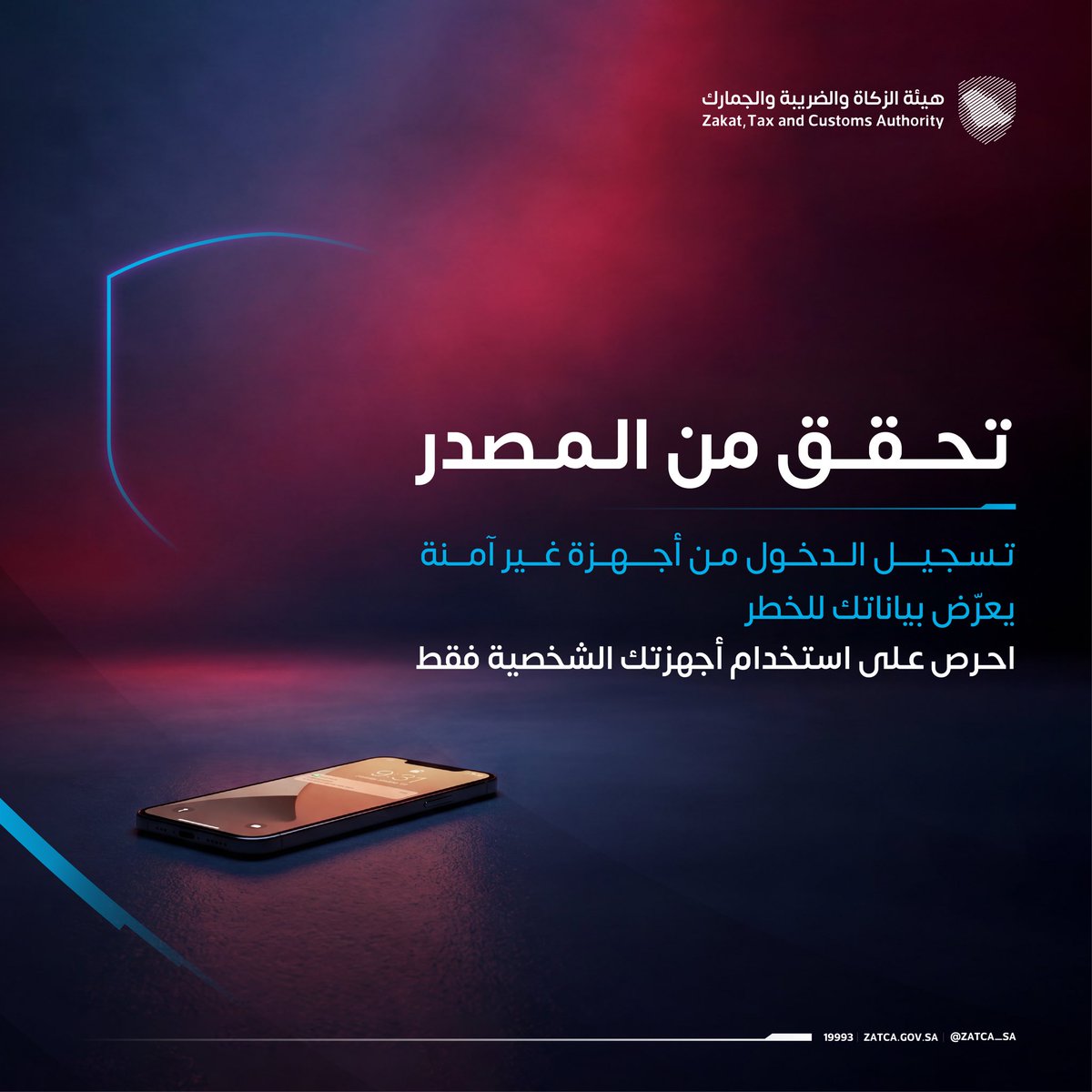 Zatca_sa's tweet photo. تسجيل الدخول من أجهزة غير آمنة يعرّض بياناتك للخطر؛ احرص على استخدام أجهزتك الشخصية فقط. 
 
#زاتكا https://t.co/9Dh9MlHPEW