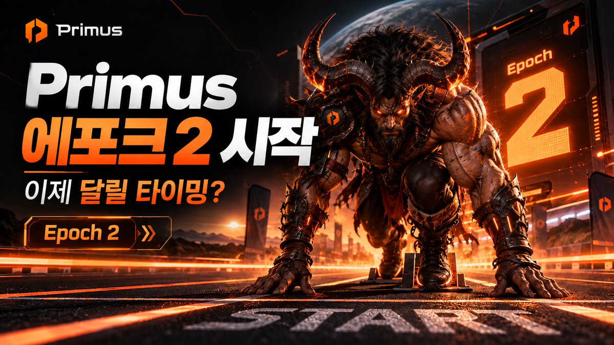 GreatZodd's tweet photo. 다들 야락장에 마음도 아프고 지갑도 아픈데 야핑이라도 해서 연말에 10~20이라도 받아먹읍시다. 아마도 최소 10은 될거라고 생각해요. 

그래서 하고싶은 말이 @primus_labs × Kaito 캠페인 에포크 2가 시작되었음.

기간은 10월 23일부터 11월 21일까지!

이번 캠페인에는 전체 $PRIM 공급량의 0.3%가 보상으로 배정되어 있고, 한국어권 크리에이터를 위한 별도 보상도 마련되어 있다고 함.

야핑도 결국 달리기랑 비슷하다고 생각하는데 처음부터 무작정 달리는 것보다 프로젝트를 이해하면서 꾸준히 글을 쓰는 게 중요하다고 생각함.. 예전처럼 물량으로 밀어 붙히는 것도 안되니까 스스로 잘 조절해서 해보자규..