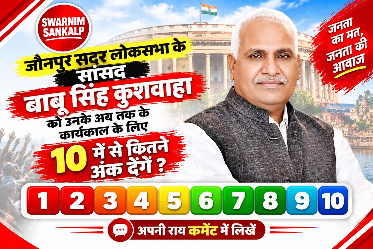 SwarnimSankalp's tweet photo. जौनपुर सदर लोकसभा के सांसद Babu Singh Kushwaha को उनके अब तक के कार्यकाल के लिए 10 में से कितना अंक देंगे? 

#BabuSinghKushwaha #UPElection2027
#SwarnimSankalp #SwarnimSankalpNews https://t.co/i0rtodjhzk