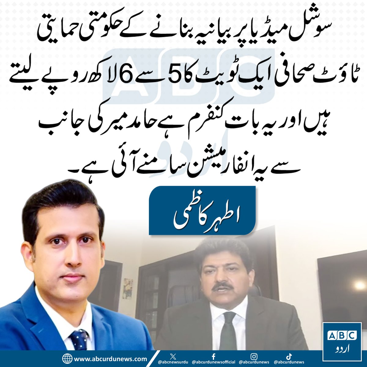 ABCNewsUrdu's tweet photo. حکومتی بیانیے کو سوشل میڈیا پر فروغ دینے کے لیے بعض حکومت نواز صحافی ایک ٹویٹ کے 5 سے 6 لاکھ روپے وصول کرتے ہیں۔ اطہر کاظمی کا دعویٰ ہے کہ یہ معلومات حامد میر کی جانب سے سامنے آئی ہیں اور ان کے مطابق یہ بات مصدقہ ہے۔
@2Kazmi  #HamidMir #PakistanPolitics https://t.co/WJEJTMu0C1