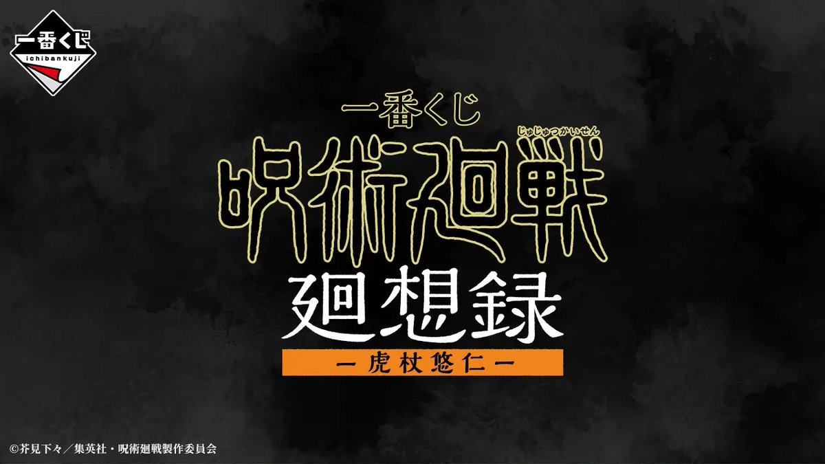 guernicass4's tweet photo. 一番くじ 呪術廻戦 廻想録 ー虎杖悠仁ー

27年2月発売予定
800円

主人公「虎杖悠仁」に焦点を当てたストーリーで展開する一番くじ

https://t.co/dEvUpjaQaU https://t.co/heAIrWWXyp