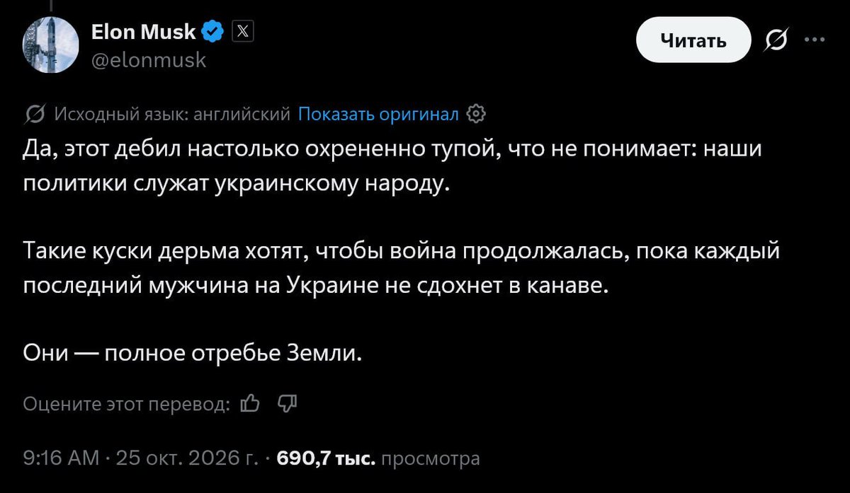 polisopher's tweet photo. Илон Маск назвал «отбросами человечества» тех, кто хочет продолжения украинского конфликта

Этот ублюдок настолько, бл*ть, тупой, что даже не понимает, что наша политика направлена на защиту интересов украинского народа.

Такие мрази хотят, чтобы война продолжалась до тех пор, пока каждый последний украинский мужчина не погибнет где-нибудь в канаве. Они — конченые отбросы человечества

— отреагировал Маск на публикацию журналиста телеканала Fox News Джоша Краушара.

Вместе с этим Илон Маск вновь согласился с тем, что Зеленскому пора уйти.