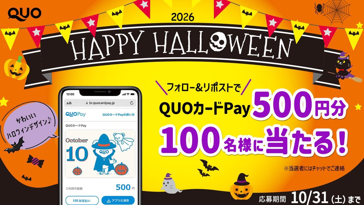 quocardofficial's tweet photo. ／
HAPPY HALLOWEEN 🎃
＼

ハロウィンのお菓子を買うのにちょうどいい♪​
QUOカードPay500円分×100名様にプレゼント🍬 ​

▼応募方法
①@quocardofficialをフォロー
②この投稿をリポスト

締切：2026/10/31(土) 23:59
※当選者にはその場でチャットでご連絡 https://t.co/faxj9KNtkR