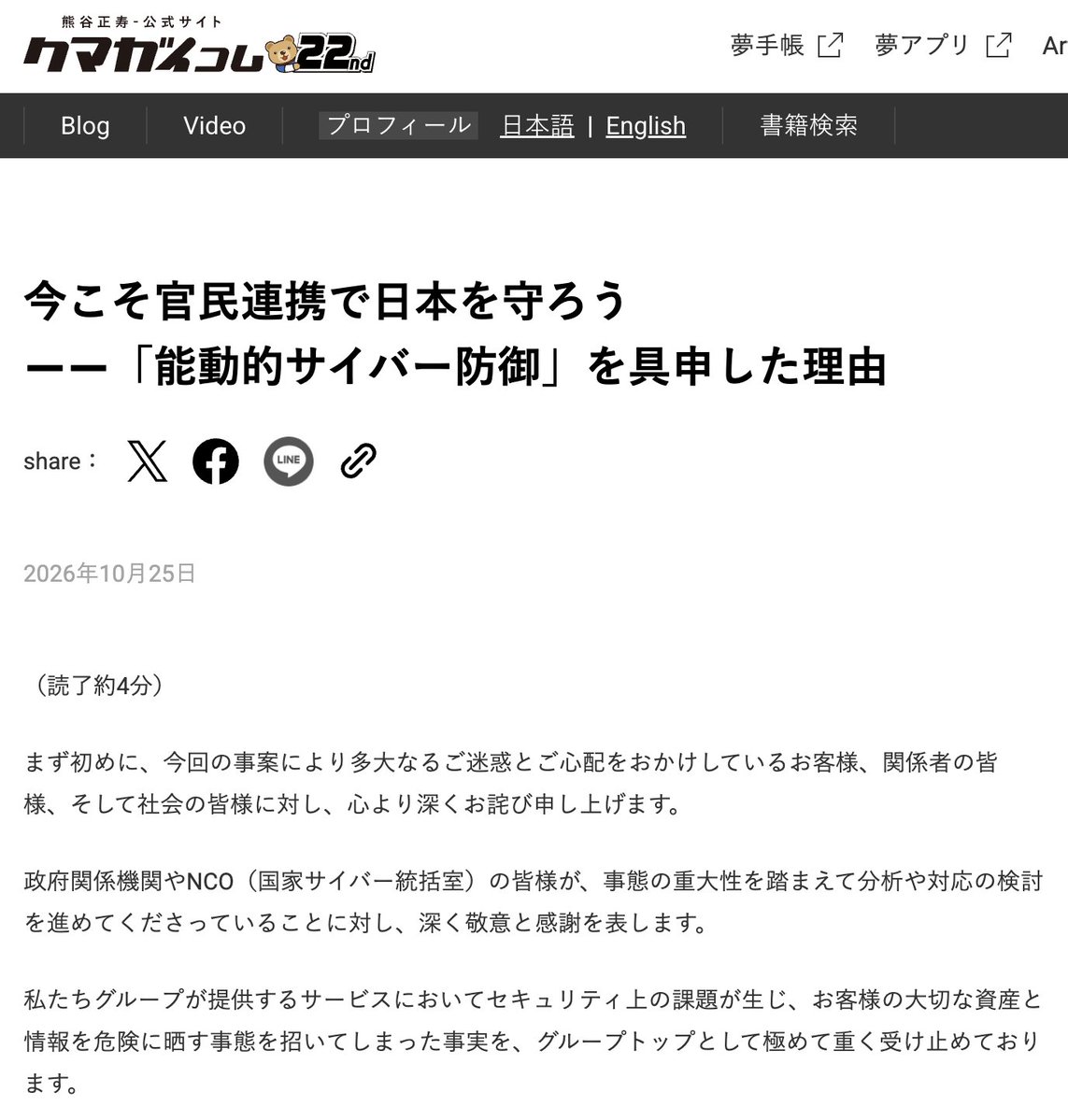Haruki_Sonehara's tweet photo. 今話題のGMO熊谷氏のブログを読んで、かなり違和感を覚えた。

「言い訳ではなく事実として」
「今こそ官民連携で日本を守ろう」

表向きは真っ当な問題提起に見える。が、よくよく考えていくと単なるイチ企業のセキュリティ事故では済まされない、もっと深い話に思えてきた。

経営者の心理的防衛（甘え、ナルシシズム）、日米の企業ガバナンスの差、なぜ日本のGDPが停滞し続けるのか、という、一部の日本企業が抱える宿痾が、このGMO現象に詰まっているように見えた。

以下スレッド
👇
