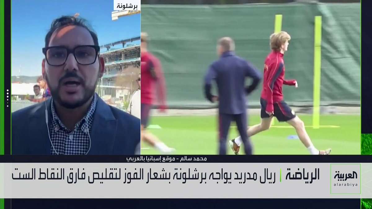 "الكلاسيكو سيقام في موعده ولن يتأثر بالمظاهرات في كتالونيا". "غياب كورتوا عن الكلاسيكو سيؤثر على ريال مدريد، ولونين سيعاني في مباراة الليلة". "إخفاق جوزيه مورينيو سيزيد الضغوط عليه". محمد سالم من موقع إسبانيا بالعربي يتحدث لـ "العربية" 