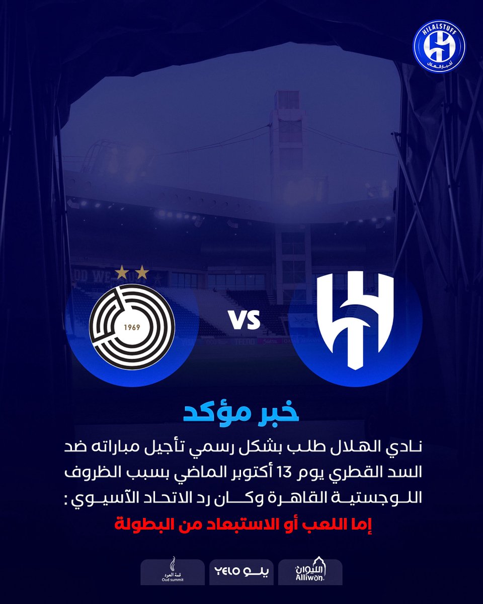 hilalstuff's tweet photo. 🚨🚨🚨🚨🚨🚨🚨 #مؤكد:

الهلال طلب بشكل رسمي تأجيل مباراته ضد السد القطري يوم 13 أكتوبر الماضي في الدوحة بسبب الظروف اللوجستية القاهرة وكان رد الاتحاد الآسيوي:

"إما اللعب أو الاستبعاد من البطولة".

😨😨😨😨😨😨😨😨😨😨😨😨😨 https://t.co/Y4TBbl9Msd