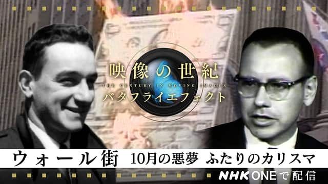 jdocs's tweet photo. 【テレビ】10/26（月）NHK 22時
映像の世紀BE「ウォール街 10月の悪夢」
ウォール街はなぜか十月に悪夢に揺れる。1929年の大恐慌、1987年のブラックマンデー、2008年のリーマンショック。2人のカリスマが生きたウォール街の百年。
https://t.co/DHqV7gLbLE https://t.co/QjZSn1jjPQ