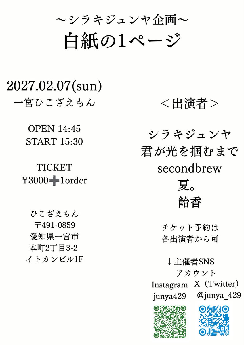secondbrew_jr's tweet photo. 2027年2月7日（日曜日）
会場:一宮ひこざえもん
タイトル:シラキジュンヤpresents
白紙の1ページ

アーティスト
夏。
secondbrew
飴香
君が光を掴むまで
シラキジュンヤ

開場14:45開演15:30

前売りor当日（チケット）
3000円+1order https://t.co/F5ig6ewUiN