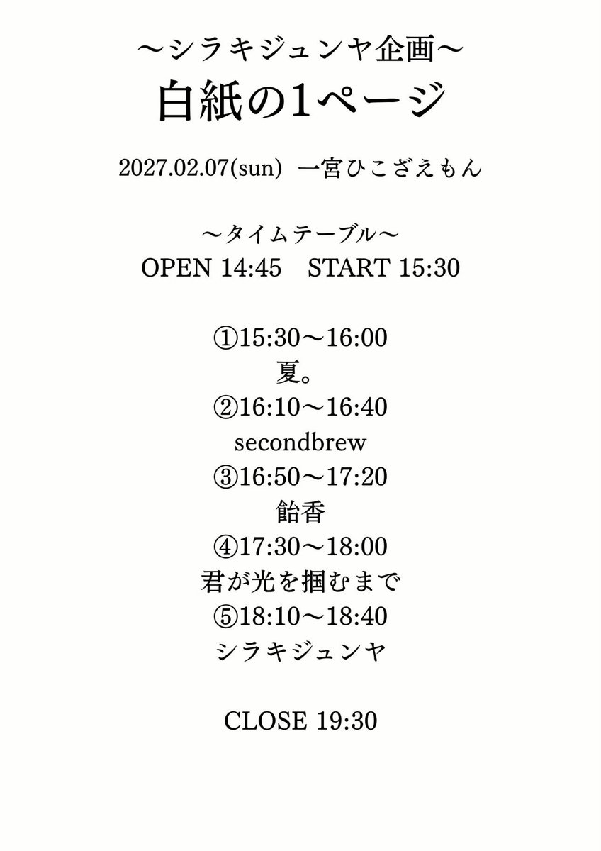 secondbrew_jr's tweet photo. 2027年2月7日（日曜日）
会場:一宮ひこざえもん
タイトル:シラキジュンヤpresents
白紙の1ページ

アーティスト
夏。
secondbrew
飴香
君が光を掴むまで
シラキジュンヤ

開場14:45開演15:30

前売りor当日（チケット）
3000円+1order https://t.co/F5ig6ewUiN