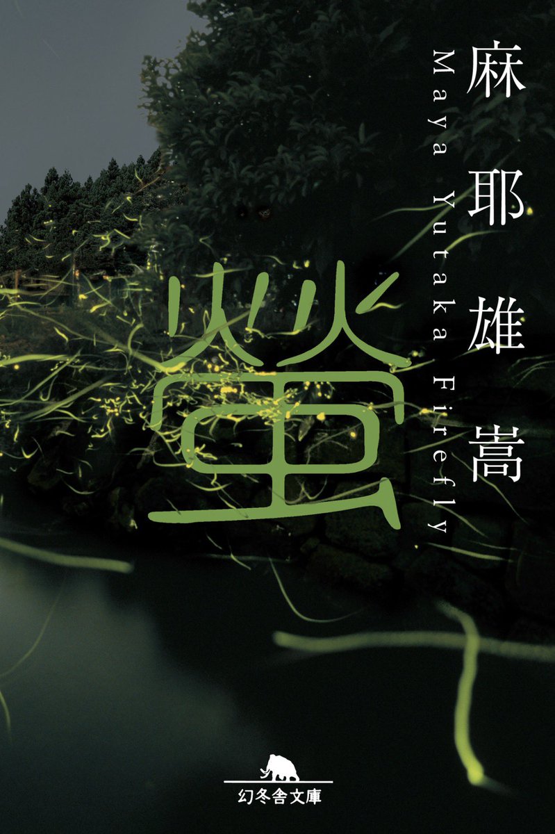 WNPANMANN's tweet photo. 螢

読みました、今まで読んだことのあるこの作者さんの作品の中で1番本格ミステリらしくそれでいて作者さんらしい捻りもありとても良かったです、最後の結末には唖然としてしまいました、面白かったです https://t.co/r82bWqsSX0