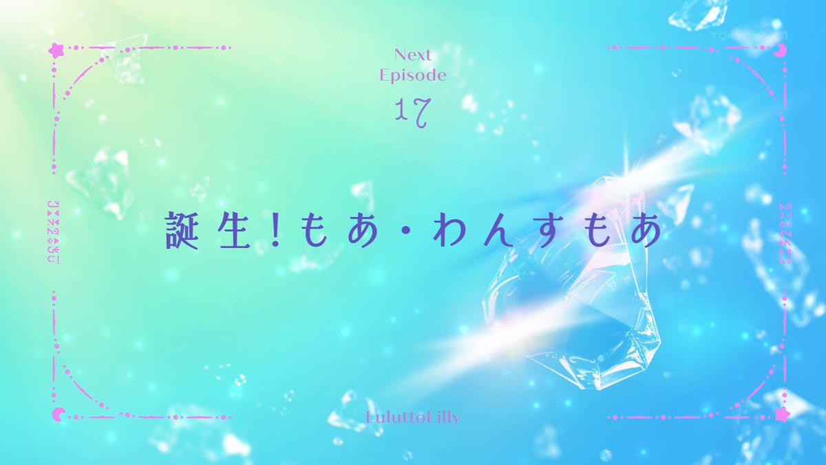 魔法の姉妹ルルットリリィ 第16話 ツイート画像 1