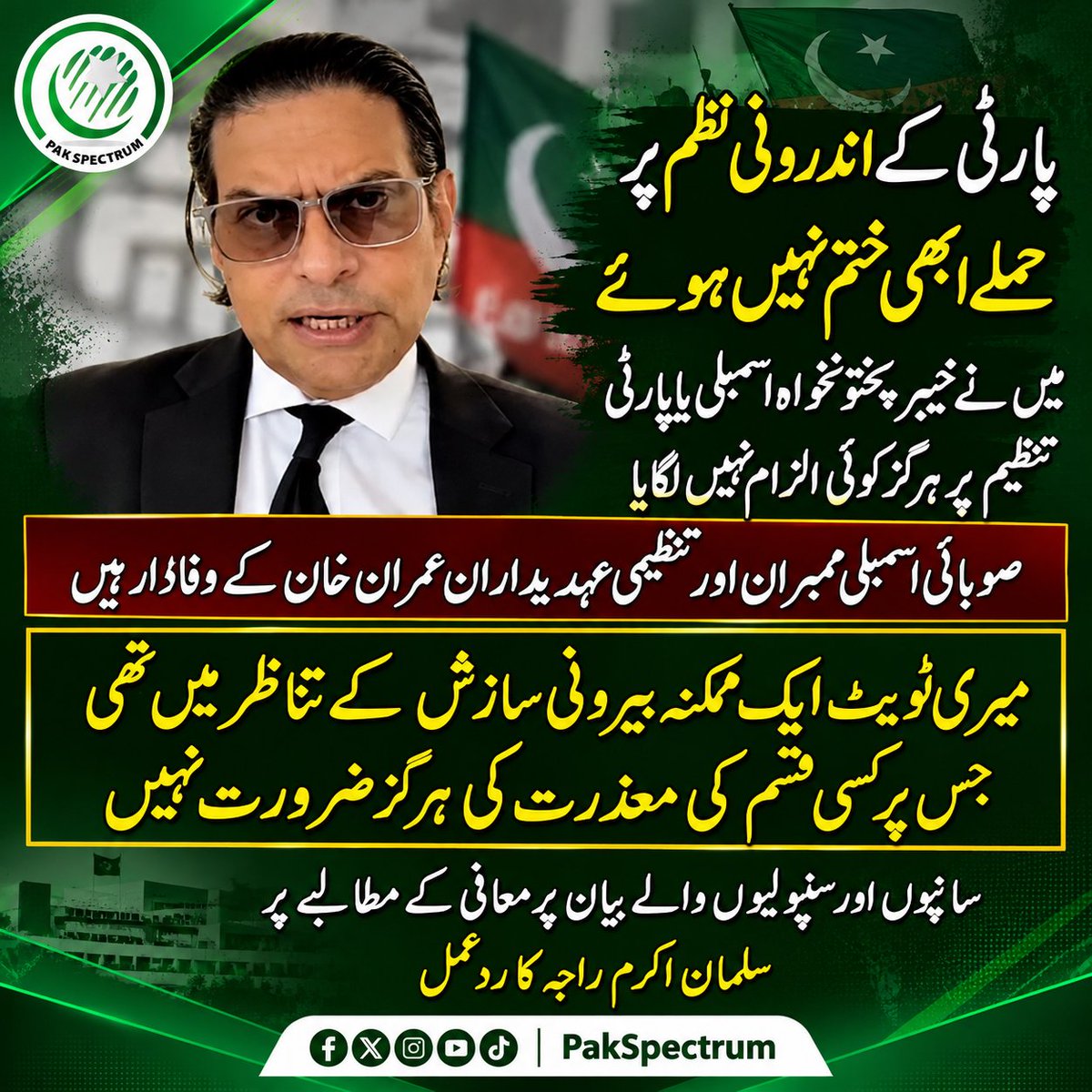 PakSpectrum's tweet photo. 🚨 سانپوں اور سنپولیوں والے بیان پر معافی مانگنے سے انکار!

سلمان اکرم راجہ کا کہنا ہے کہ انہوں نے خیبرپختونخوا اسمبلی یا پارٹی تنظیم پر کوئی الزام نہیں لگایا۔ تمام ارکان عمران خان کے وفادار ہیں۔ میری ٹویٹ ممکنہ بیرونی سازش کے تناظر میں تھی، اس لیے معافی کی کوئی ضرورت نہیں!

#SalmanAkramRaja #PTI #ImranKhan #KPK #PakistanPolitics #BreakingNews #PakSpectrum