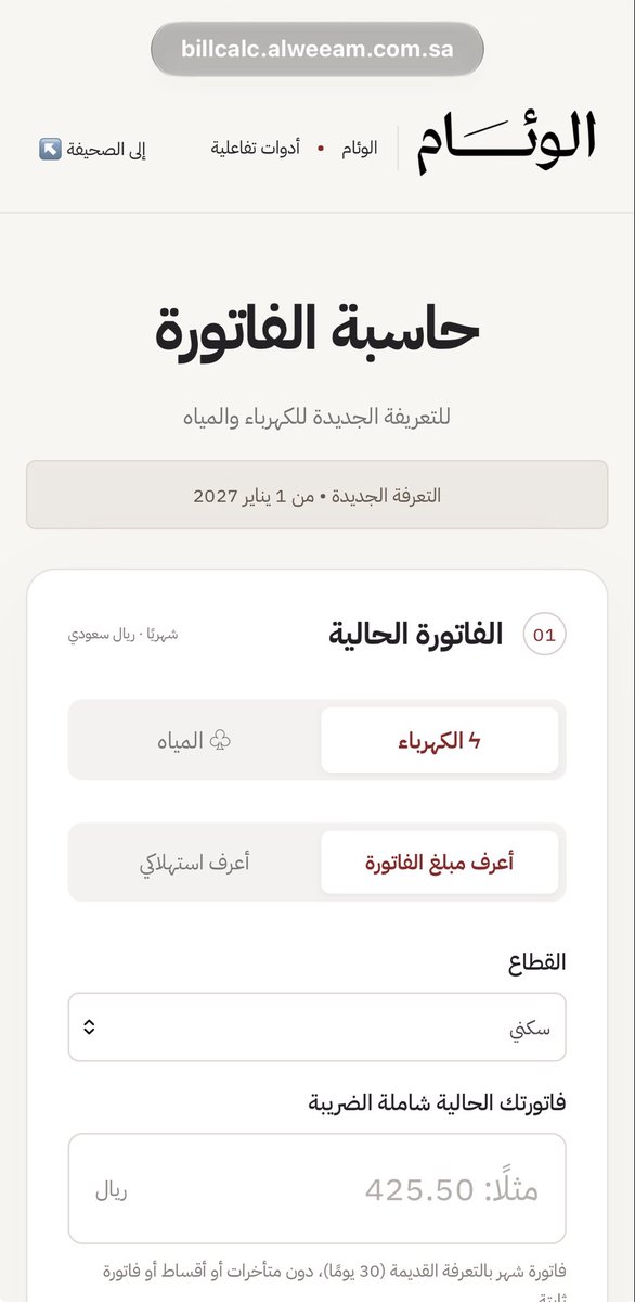 Jaw_02's tweet photo. اذا تبي تعرف كم بتصير فاتورتك بعد التعرفه الجديده للكهرباء والمياه .. صحيفة الوئام حطوا في موقعهم حاسبة دقيقه ماشاء الله ..

https://t.co/rWl4fIY7Ao https://t.co/F35SR7szUu