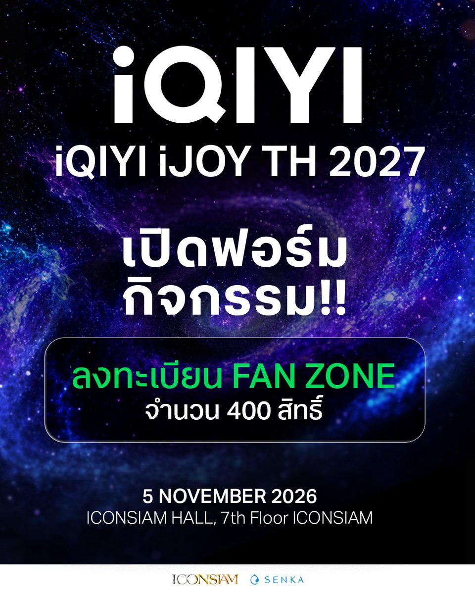 iQIYI_Thailand's tweet photo. เปิดฟอร์มกิจกรรมแล้ว!!

สำหรับสมาชิก iQIYI VIP iQIYI ร่วมลุ้นพื้นที่ FAN ZONE จำนวน 400 สิทธิ์

ลิงก์ลงทะเบียน:  https://t.co/W4gBuCovHN

รายละอียดกิจกรรม
1. ผู้มีสิทธิ์ลงทะเบียนลุ้นรับสิทธิ์เข้าร่วมงาน iQIYI iJOY TH 2027 จะต้องเป็นสมาชิก iQIYI VIP รายปี มาตรฐานหรือพรีเมียมที่มีอายุสมาชิกครอบคลุมถึงวันที่ 30 มิถุนายน 2570 และท่านจะต้องสมัคร UID ของประเทศไทยเท่านั้น!!!

2. ผู้ที่มีคุณสมบัติตรงตามเงื่อนไข สามารถลงทะเบียนผ่าน Google Form ที่กำหนด ตั้งแต่วันที่ 26 ตุลาคม 2569 เวลา 11:00 น. ถึงวันที่ 30 ตุลาคม 2569 เวลา 18:00 น. ตามเวลาประเทศไทย

3. ผู้ลงทะเบียนต้องกรอกข้อมูลให้ครบถ้วนและถูกต้อง พร้อมระบุเหตุผลที่ต้องการเข้าร่วมงาน iQIYI iJOY TH 2027 โดยบริษัทฯจะพิจารณาคัดเลือกจากคำตอบที่สร้างความประทับใจและตรงตามเงื่อนไขที่กำหนด

4. การลงทะเบียนก่อนมิได้เป็นการรับประกันว่าจะได้รับสิทธิ์เข้าร่วมงาน บริษัทฯ ขอสงวนสิทธิ์ในการตรวจสอบคุณสมบัติ ข้อมูลการลงทะเบียน และสถานะสมาชิก VIP ของผู้ลงทะเบียน รวมถึงพิจารณาคัดเลือกผู้ได้รับสิทธิ์ตามหลักเกณฑ์ที่บริษัทฯ กำหนด โดยการตัดสินของบริษัทฯ ถือเป็นที่สิ้นสุด

5. ประกาศรายชื่อผู้ได้รับสิทธิ์เข้าร่วมงาน iQIYI iJOY TH 2027 จำนวน 400 ท่าน ในวันที่ 2 พฤศจิกายน 2569 ผ่านทางช่องทางโซเชียลมีเดียของ iQIYI Thailand

(ศึกษารายละเอียดเพิ่มเติมได้จากภาพกิจกรรมและฟอร์มลงทะเบียน)

แล้วมาร่วมเป็น 1 ใน 400 ผู้โชคดีเข้าร่วมงาน  iQIYI iJOY TH 2027 💚 ไปด้วยกันน้าาา

#iQIYI
#iQIYIiJOYTH2027