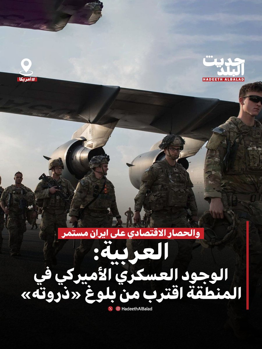 HadeethAlBalad's tweet photo. #حديث_البلد | #امريكا | مراسلة العربية ريتا سليمان: الوجود العسكري الأميركي في المنطقة اقترب من بلوغ ذروته.

• الحصار الاقتصادي الذي تفرضه #واشنطن على #إيران مستمر.

• الرئيس الأميركي دونالد ترمب يريد فصل مسار المفاوضات مع #طهران. https://t.co/S7VLHAfy8R