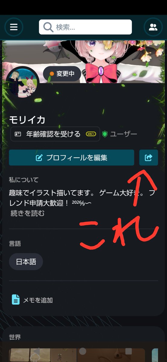 moriika2go's tweet photo. @seuru85180 はじめましてで失礼します！
VRCのIDはゲーム内で使用している名前が入っていれば大丈夫です
もしユーザーページを共有するなら、VRCのサイトにログインして自分のページにあるこのボタンから共有できます！
長々とへたな説明失礼しました🙇
お力になれれば幸いです https://t.co/CIkAjOf3h9