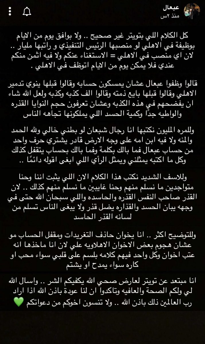 iii_AZ9's tweet photo. ياخي اكره الشخص لا تتفق معه لا تحبه لا تتابعه لا تسمع كلامه كيفكككك لكن تطلع وتكذب وتقول إن الرجال جاه عرض وظيفي في النادي ليه وش مستفيد أنت من الكذبة ذي

عبعال رجال والله ما قد شفت له غلط أبد وتجي تقولي فترة النفيعي ومدري وش بقولك كذاب بوجهك تدري ليه لأن فترة النفيعي ٩٠٪ من الأهلاوية كانوا فرحانين بعودته لا تسوون فيها الحين إنكم كنتوا ضد عودته وربي كذب أنا وغيري كثير كنا فرحانين بعودة النفيعي

والله العظيم مو دفاعا عن عبعال أو شي الرجال أتابعه وعمري ما تواصلت معه أو شي بس عيب اللي يصير والله العظيم تدخلون في نيته ومدري وش وحتى لو جاه عرض وظيفي في النادي أنت وش دخلك يوافق أو ما يوافق مالك دخل

مو كل شخص ما يعجبك لازم تطلع فيه عيب أو تشكك في نواياه وإذا عندك دليل على كلامك طلعه للناس أما إنك ترمي كلام بدون دليل وتخلي الناس تصدقه فهذا مو نقد هذا ظلم للرجال واختلافك معه ما يعطيك الحق إنك تتكلم عنه بأي كلام

ياخي انشغل في نفسك ولا تنشغل في غيرك