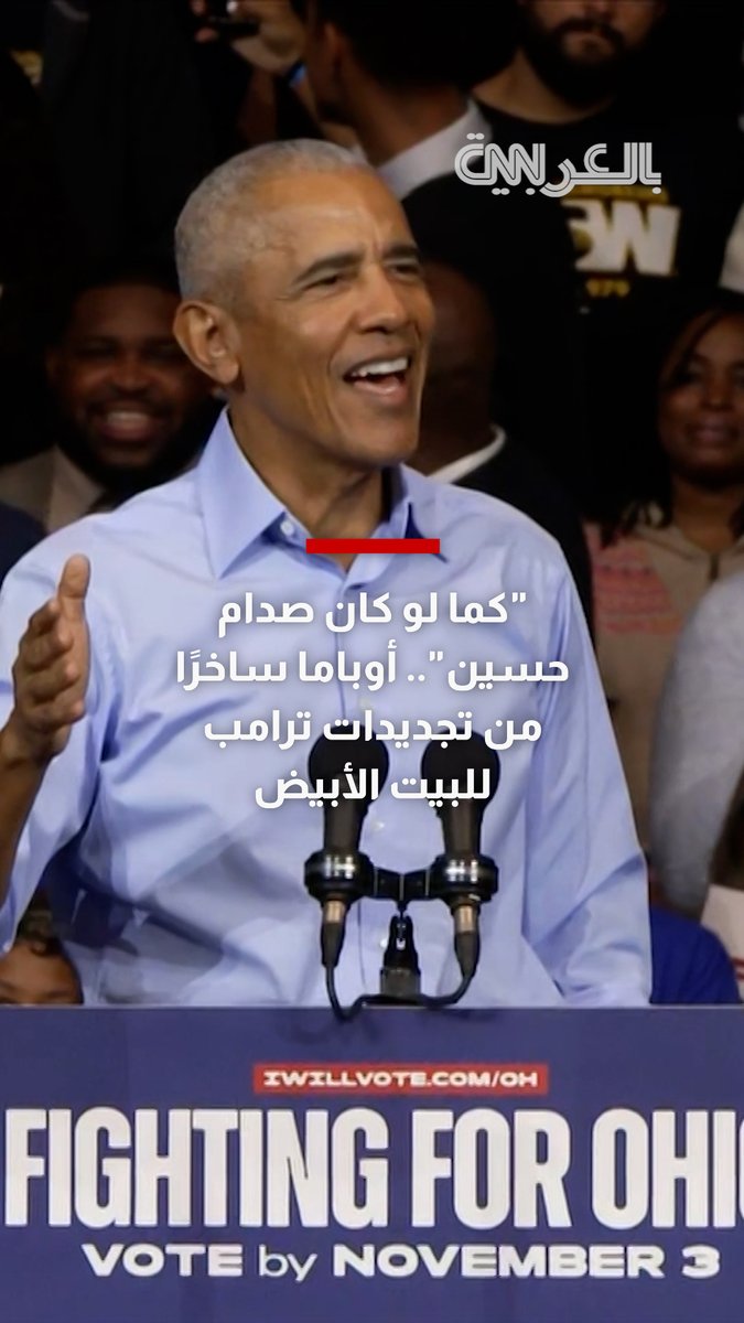 "كما لو كان صدام حسين".. أوباما ساخرًا من تجديدات ترامب للبيت الأبيض 