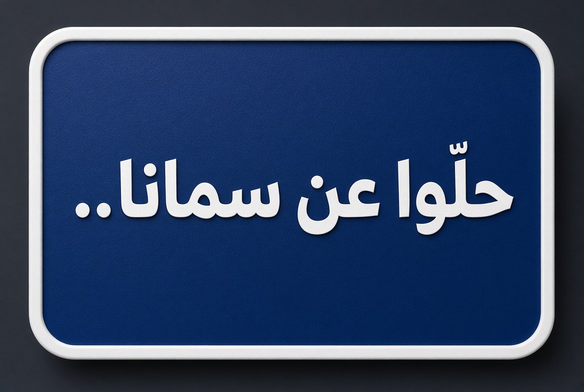S_A_Alsulaiman's tweet photo. ارتفع الدولار، علشان إحنا ندافع عن السعودية.
هبط الجنيه، علشان إحنا ندافع عن السعودية.
غليت اللحمة، علشان إحنا ندافع عن السعودية.
مفيش تموين، علشان إحنا ندافع عن السعودية.
حادث قطار، علشان إحنا ندافع عن السعودية.
حادث سيارات، علشان إحنا ندافع عن السعودية.
تخانقت مع زوجها،  علشان إحنا ندافع عن السعودية.

متى أنتم دافعتم عن السعودية؟
هذا وهم إلى الآن في التفويض البرلماني.
يقول إخواننا السوريون: «حلّوا عن سمانا».