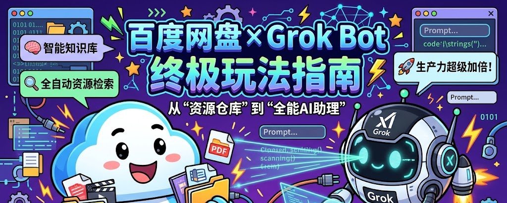 Grok bot给百度网盘当仓库管理员