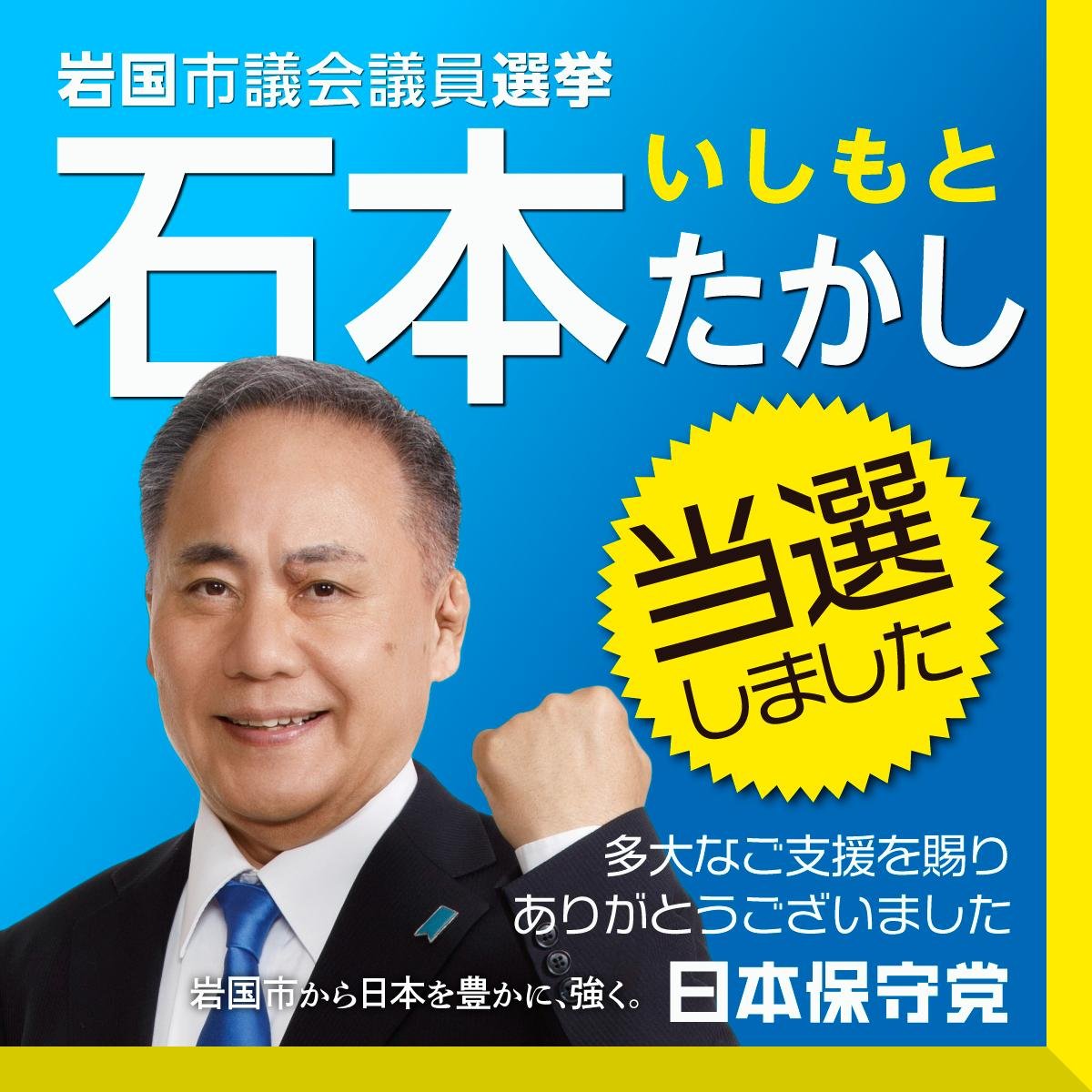 hoshuto_jp's tweet photo. 🌞岩国市議会議員選挙🌞当選

#保守党 公認候補🔷石本たかし

＼多大なるご支援、ありがとうございました／ https://t.co/YHenDvKZa4