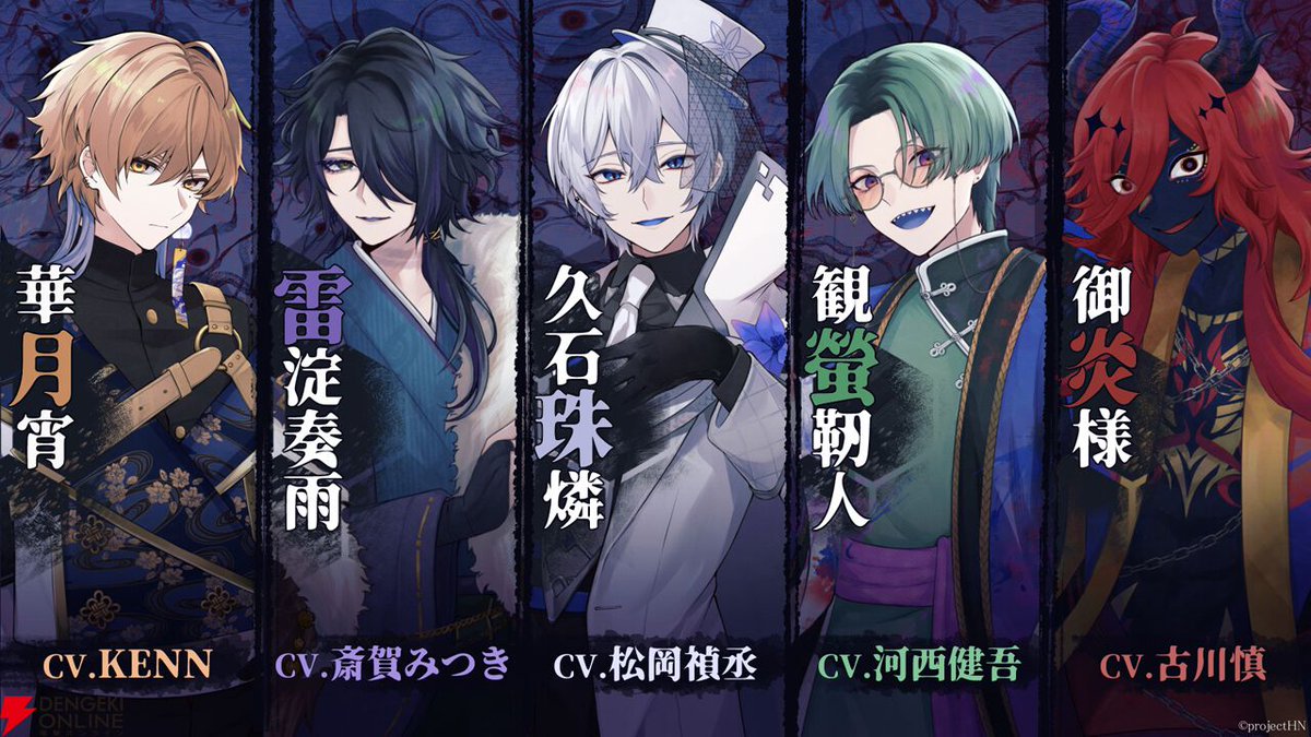 dengekigirls's tweet photo. 【先行公開】因習村乙女ゲーム『百目ノ花贄』攻略対象キャラクターのキャスト情報解禁！
https://t.co/UA0iODlOWN

華月宵：KENN
雷淀奏雨：斎賀みつき
久石珠燐：松岡禎丞
観螢靭人：河西健吾
御炎様 ：古川慎 https://t.co/QJEo2rXmx1
