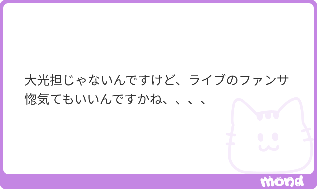 025_2o's tweet photo. ぜひぜひ聞かせてください🥹！皆さんの自慢したいファンサエピ沢山聞きたいです💞
#mond_025_2o https://t.co/PyHDJCNRKL