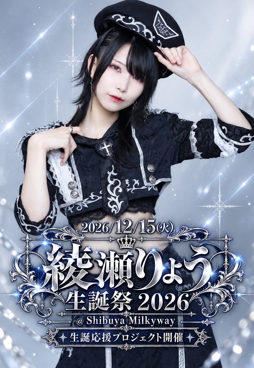 Antithese_info's tweet photo. ✦🎰 綾瀬りょう生誕祭 🎰✦

2026/12/15(火)
綾瀬りょう生誕祭2026
@ Shibuya Milkyway

生誕開催に際し、応援プロジェクト開催💙

10/27 20:00〜 START💫
🔗https://t.co/B5pq17cnNE

#アンチテーゼ https://t.co/IoGlhZPSyr
