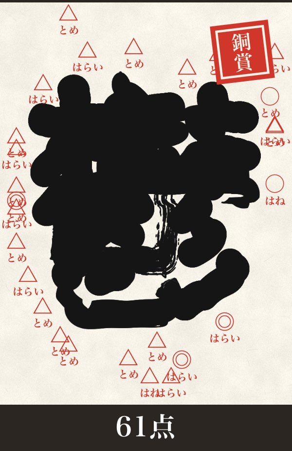 Jinsei1151074's tweet photo. 「鬱」銅賞 61点
https://t.co/KyLMW0AA1u
#書道シミュレーター3D https://t.co/ejxoeaEJej