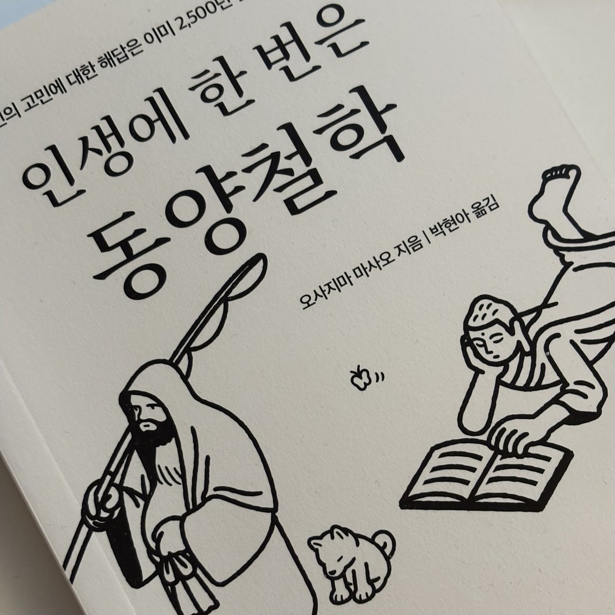 ryry_book's tweet photo. #도서제공 #서평

- 화를 내서 무언가가 해결되는 경우는 거의 없다. 일시적으로 상황이 나아진 것처럼 보여도, 결국 남는 건 허무함과 후회뿐이다.

붓다, 노자, 장자 등 동양의 유명한 철학가들이 내 고민상담을 해준다?

📖『인생에 한 번은 동양철학』

읽어보았습니다. 😊 https://t.co/wUbrcEtNxm