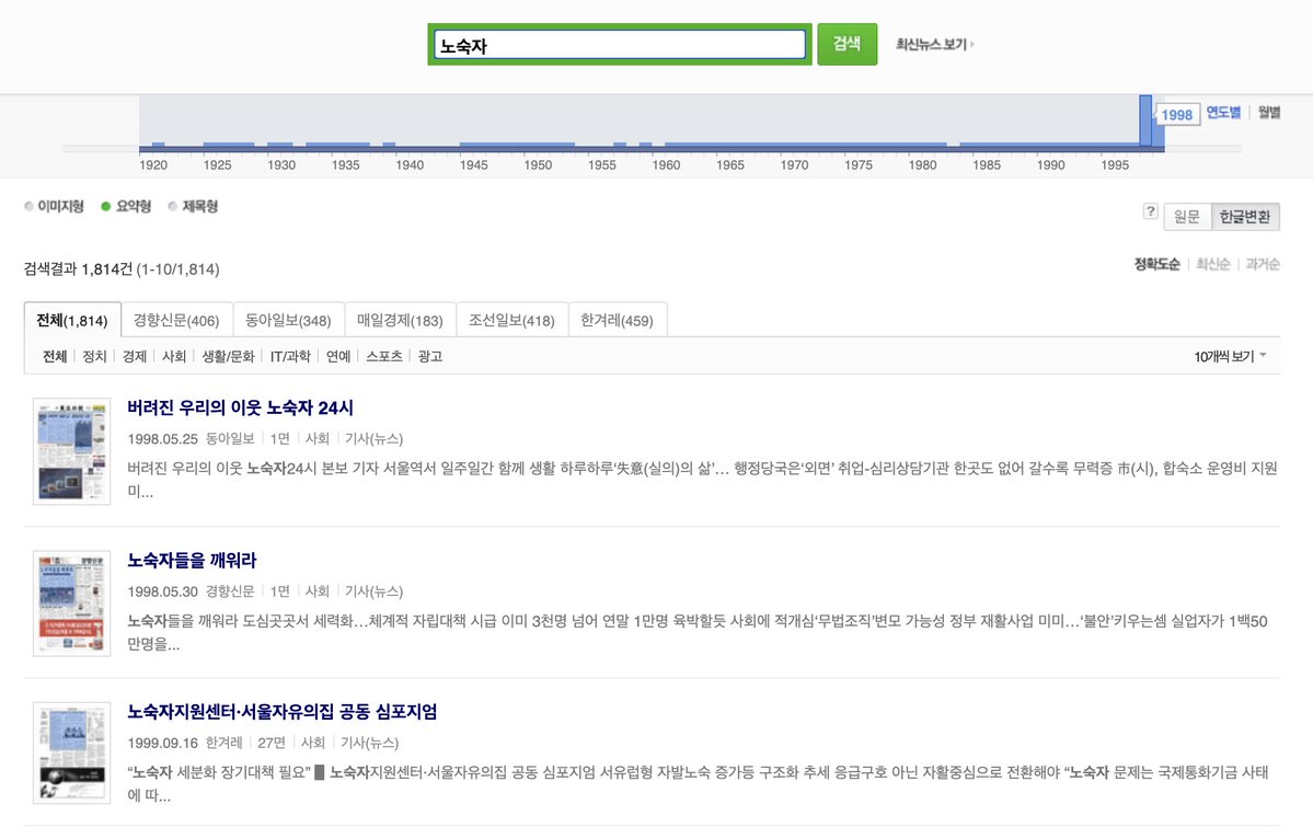 ritachowmulvey's tweet photo. 아니 IMF 이전에 '노숙인' '노숙자' 이 말을 얼마나 썼다고 그래 근데 이제는 존나 흔한 말이잖아 그냥 기초한국어어휘잖아 왜겠어 이거 네이버뉴스라이브러리 검색인데 노숙자라는 단어가 들어간 기사가 지금 내내 존나 적다가 1998년에 폭증했잖아 이게 무슨 뜻이냐고 https://t.co/cUtf0Bn8pR