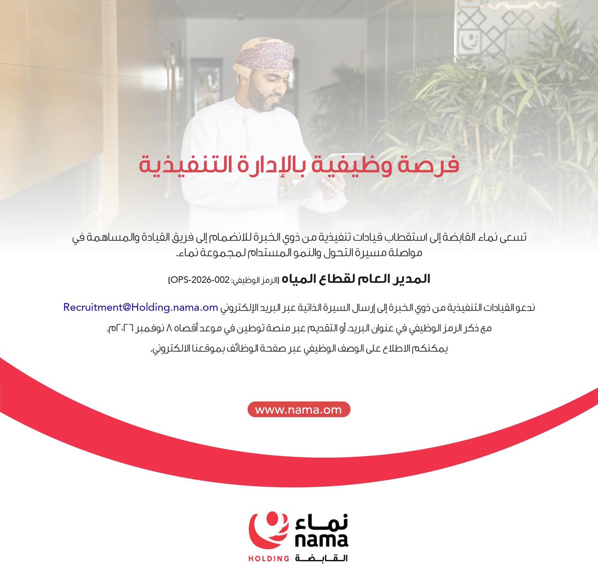 masar_dev's tweet photo. تسعى نماء القابضة إلى استقطاب قيادات تنفيذية من ذوي الخبرة للانضمام إلى فريق القيادة والمساهمة في مواصلة مسيرة التحول والنمو المستدام لمجموعة نماء.
Nama Holding is seeking experienced executive leaders to join its leadership team and contribute to the Group’s continued transformation and sustainable growth.