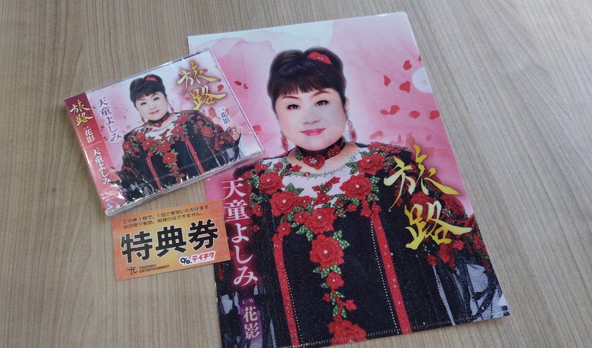 hi_chan_gr8's tweet photo. 本日は天童よしみさんのコンサートへ。
地元開催ということで母と楽しんできました☺️
自分が行った時間は握手会があるというのでCDを購入し、母に参加してもらいました🤝✨喜んで貰えたかな〜😃

…個人的に、いつもいるフルートお兄さんがいなかったのがちょい残念〜でした🥺 https://t.co/SuLCSO7ikB