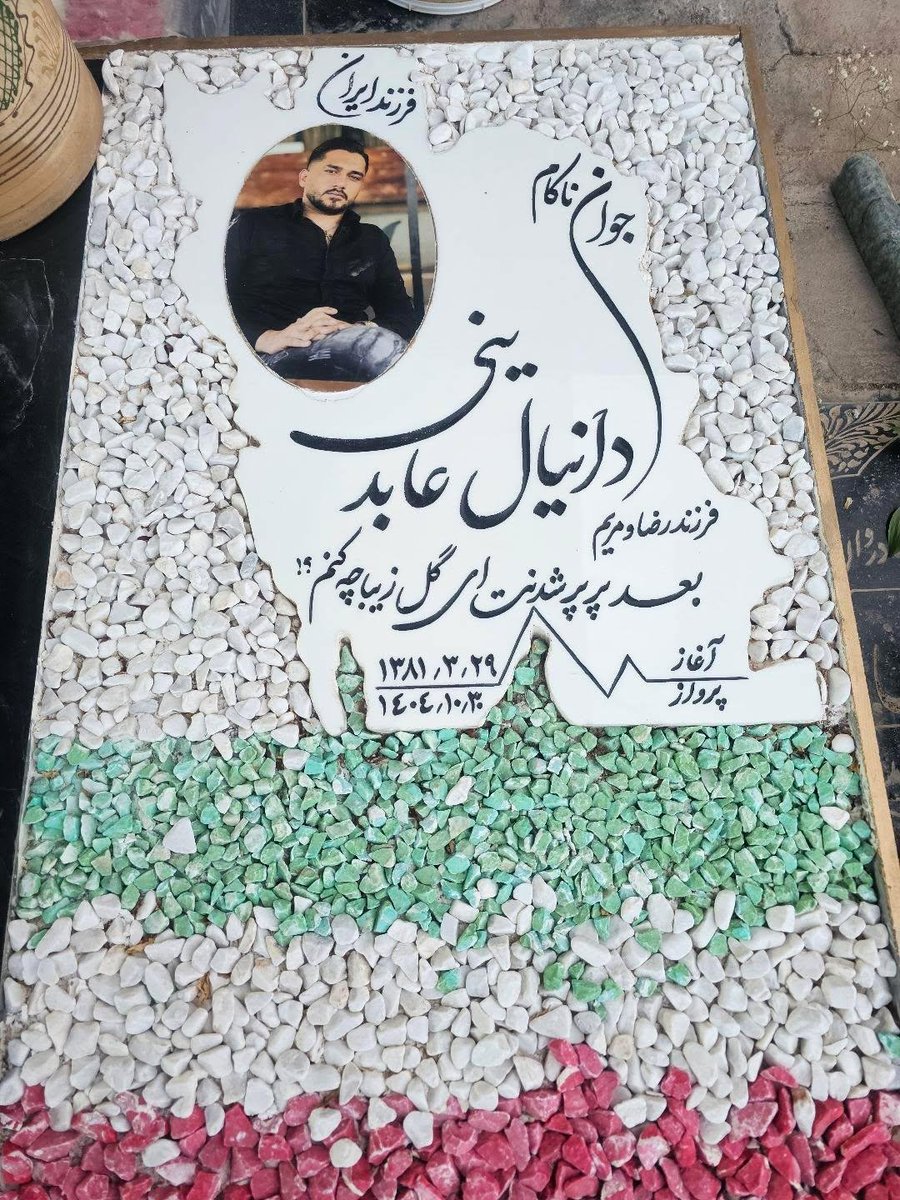 Mari688471's tweet photo. ویرانی خانواده...🥀🕊

#احسان_عابدینی عزیز، ۳۶ ساله، شب ۱۸ دی ماه ۴۰۴، ۱۰ روز بعد از تولدش، تو ستارخان تهران به ضرب گلوله کفتارای ج.ا به سر به قتل رسید

برادر کوچکتر احسان، #دانیال_عابدینی عزیز، ۲۳ ساله، غم و رنج و شوک نبود برادر رو تاب نیاورد و ۳۰ دی ماه ۴۰۴، بر اثر سکته قلبی پر کشید

قلب پدر احسان و دانیال #رضا_عابدینی عزیز هم تاب رنج دوری دو شاخ شمشادش رو تحمل نکرد و ۲۵ اردیبهشت ماه ۴۰۵، به پسرای عزیزش پیوست

و حالا مادر مونده و سه سنگ سرد که عاشقانه، با نقشه ایران عزیز، تزئینشون کرده

یادتون گرامی سروای خمیده میهنم، به زودی آرزوتون رو برآورده میکنیم😭😭